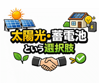 太陽光発電・蓄電池という選択肢を紹介する住宅とソーラーパネルのイラスト