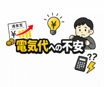 電気代の高騰に悩み、節電や電気料金の見直しを考えるイメージイラスト