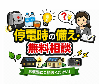 停電時の備えや防災対策を無料相談できる太陽光発電・蓄電池のイラスト