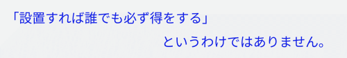 「太陽光発電や蓄電池は設置すれば誰でも必ず得をするわけではありません」のGIF画像