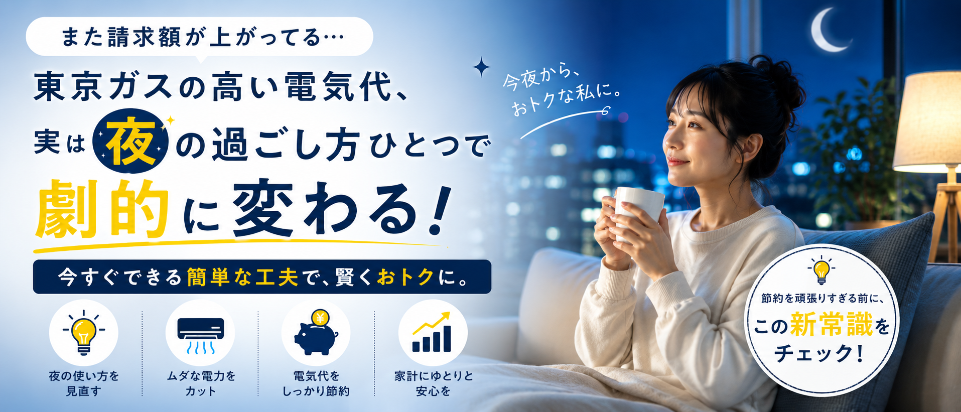 まだ夜間に損してる?東京ガスの高い電気代を劇的に下げるコツ