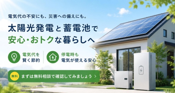 蓄電池を備える太陽光パネル住宅の背景に「安心・おトクな暮らしへ」が表示された画像